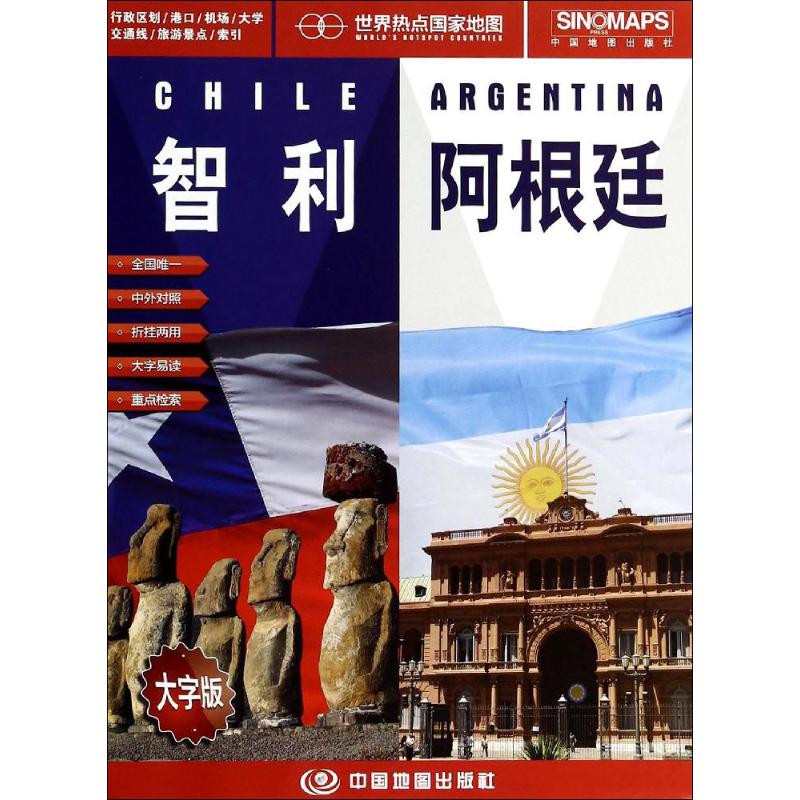 智力 阿根廷(中外对照,大字版)
