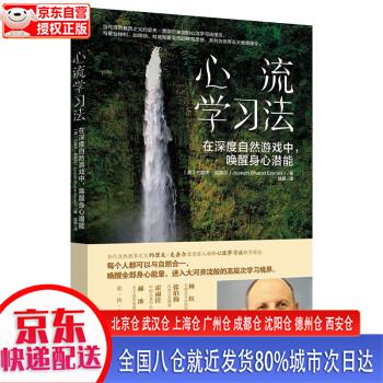 【正版现货】心流学习法：在深度自然游戏中，唤醒身心潜能    自然教育之父约瑟夫里程碑力作