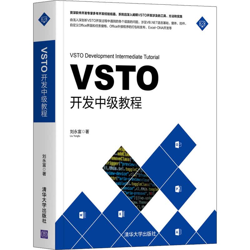 VSTO开发中级教程 刘永富 书籍