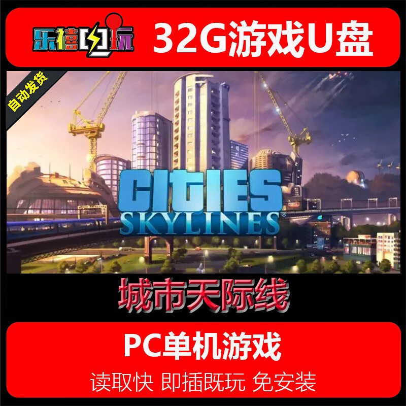 修玛32G游戏U盘移动优盘pc电脑单机游戏免安装即插既玩热门3A经典怀旧 城市天际线 32GB