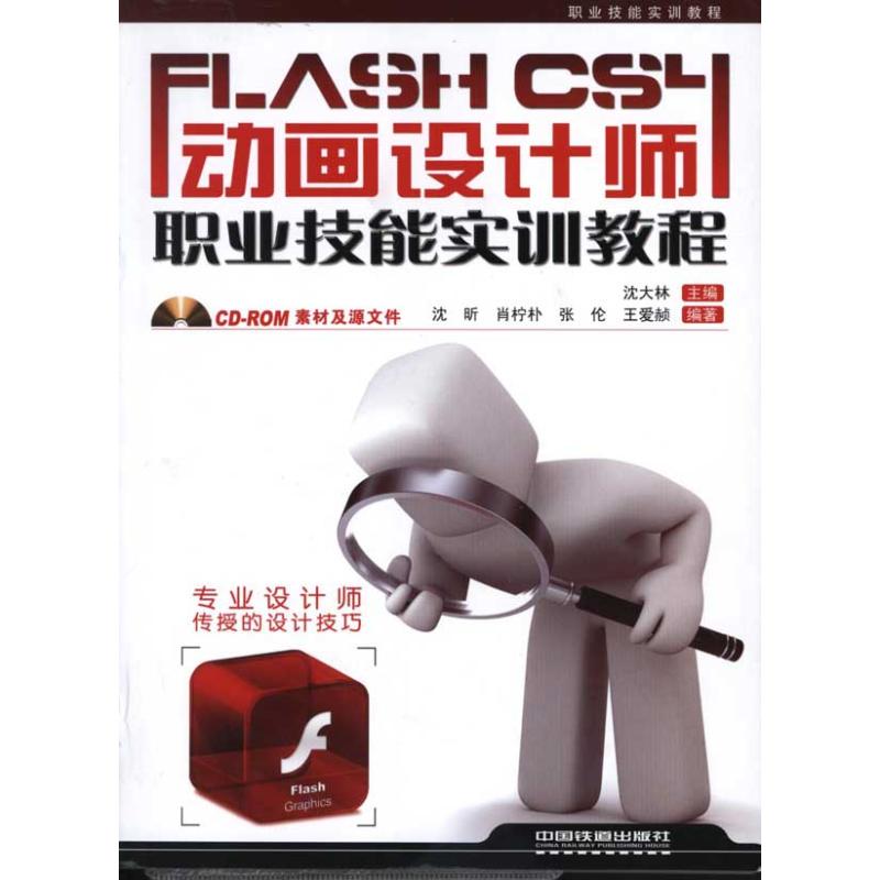 FLASH CS4 动画设计师职业技能实训教程(1CD)