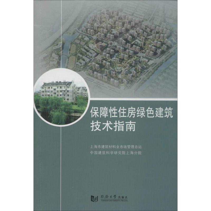 保障性住房绿色建筑技术指南