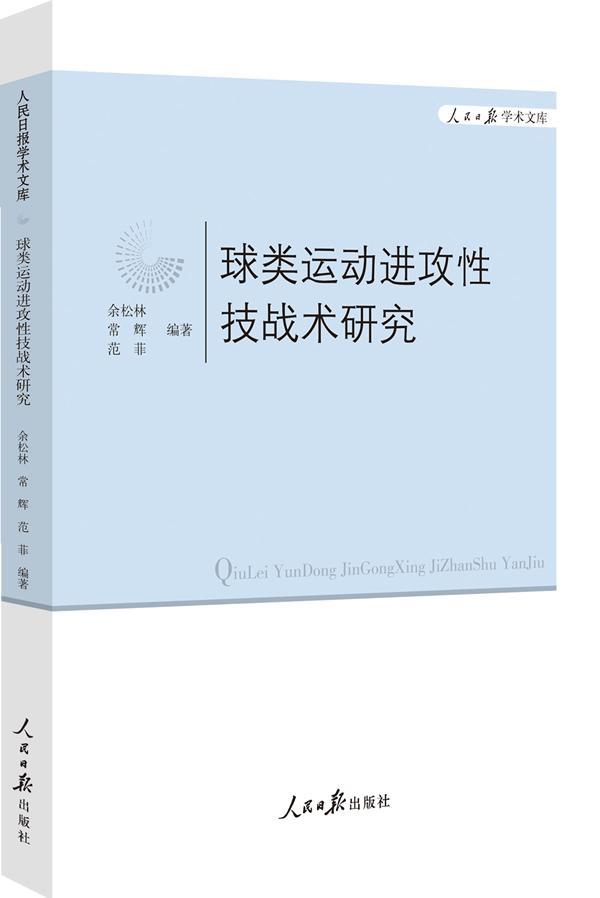 球类运攻性技战术研究 运动/健身  图书
