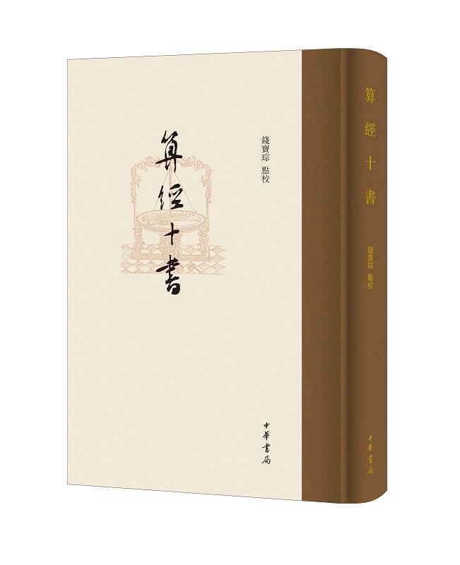 【新华书店】算经十书 中华书局