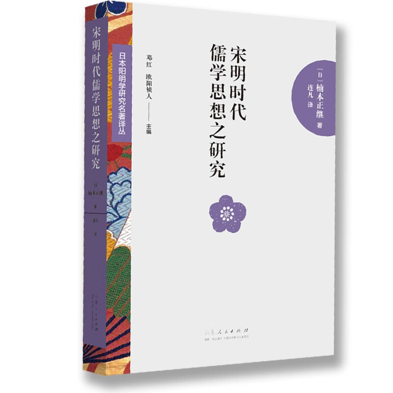 日本阳明学研究名著译丛——宋明时代儒学思