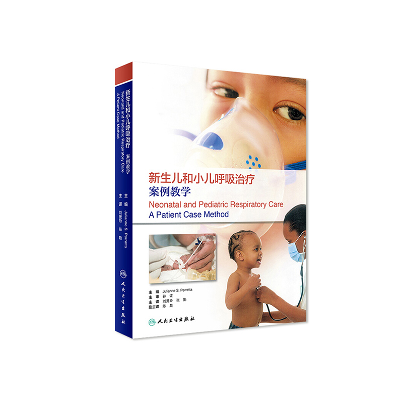 新生儿和小儿呼吸治疗：案例教学