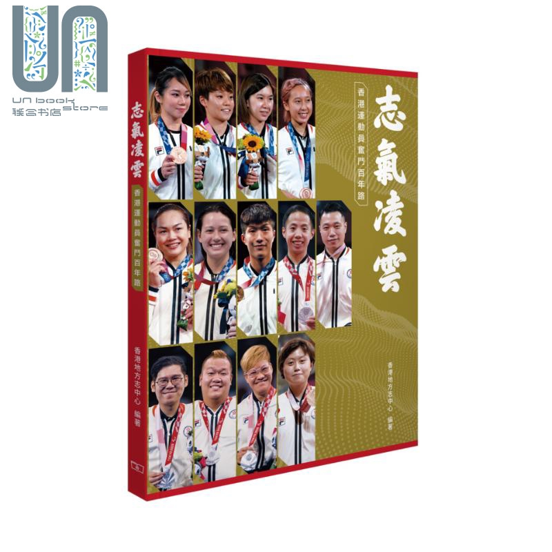 志气凌云 香港运动员奋斗百年路 港台原版 香港地方志中心 香港商务印书馆 体育