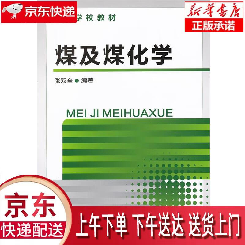 【新华正版畅销图书】煤及煤化学 化学工业出版社 张双全