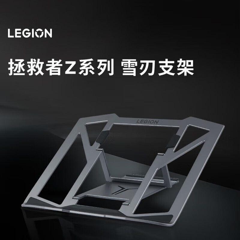 联想（Lenovo） 笔记本电脑散热支架 铝合金折叠便携多档升降散热器增高笔记本支架 拯救者Z系列雪刃支架