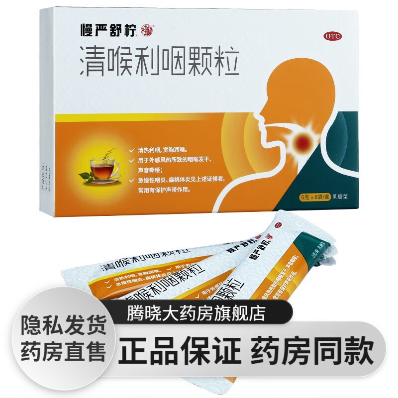 慢严舒柠清喉利咽颗粒(乳糖型5*8)袋急慢性咽炎扁桃体炎润喉护嗓冲剂
