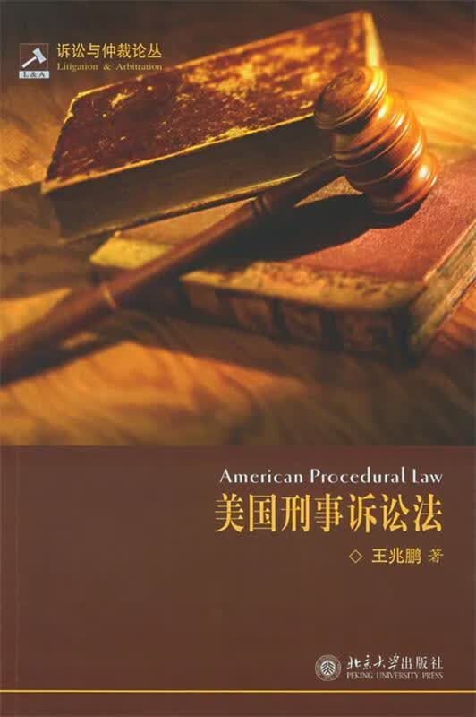 美国刑事诉讼法