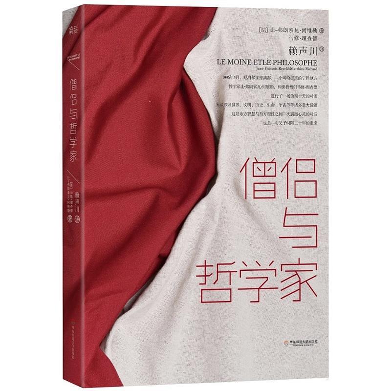 僧侣与哲学家 (法)让-弗朗索瓦何维勒 (法)马修理查德著,赖声川译 华东师范大学出版社