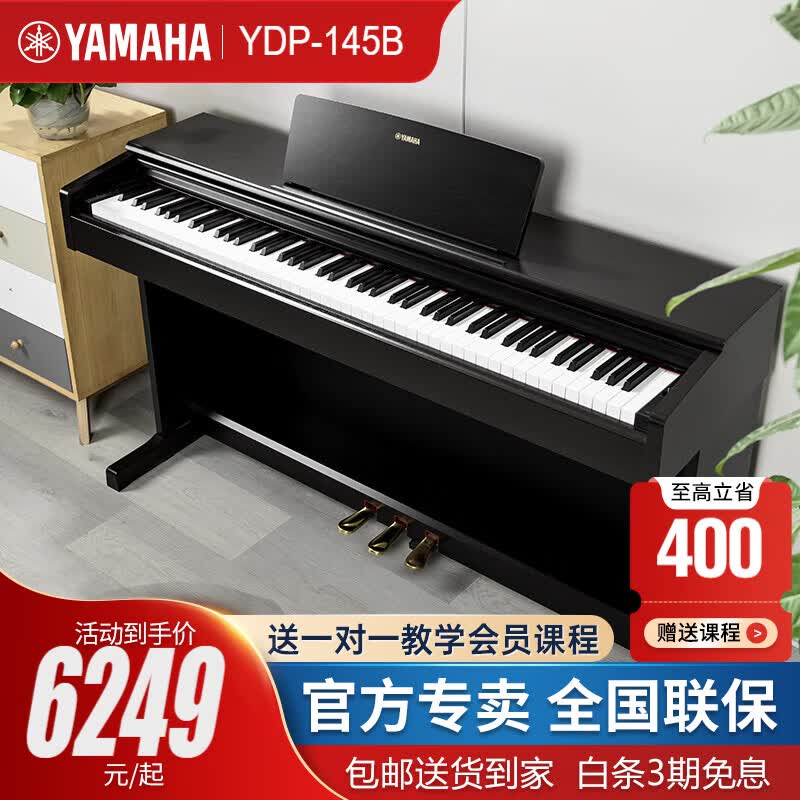 雅马哈电钢琴YDP145原装进口立式钢琴88键重锤电子钢琴初学入门考级 新款YDP-145B黑色+琴凳+全套配件使用感如何?