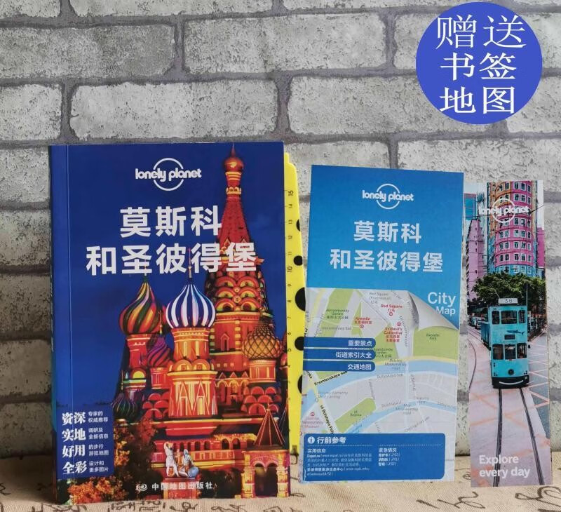 孤独星球Lonely Planet 莫斯科和圣彼得堡 马林斯基剧院 克里姆林宫等景点 住宿 交通 活