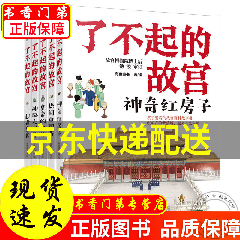 【正版】正版 了不起的故宫 全套5册 赠故宫全景图 解密故宫故事书 6