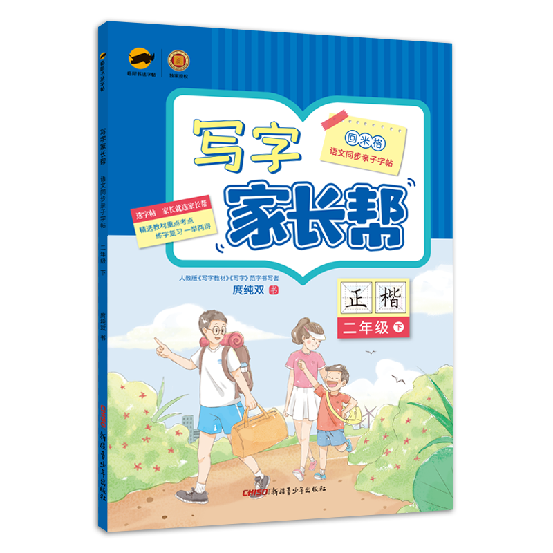 临犀书法字帖写字家长帮二年级下册写字教材规范字书写者庹纯双手写体正楷回米格语文同步亲子字帖含视频13062050