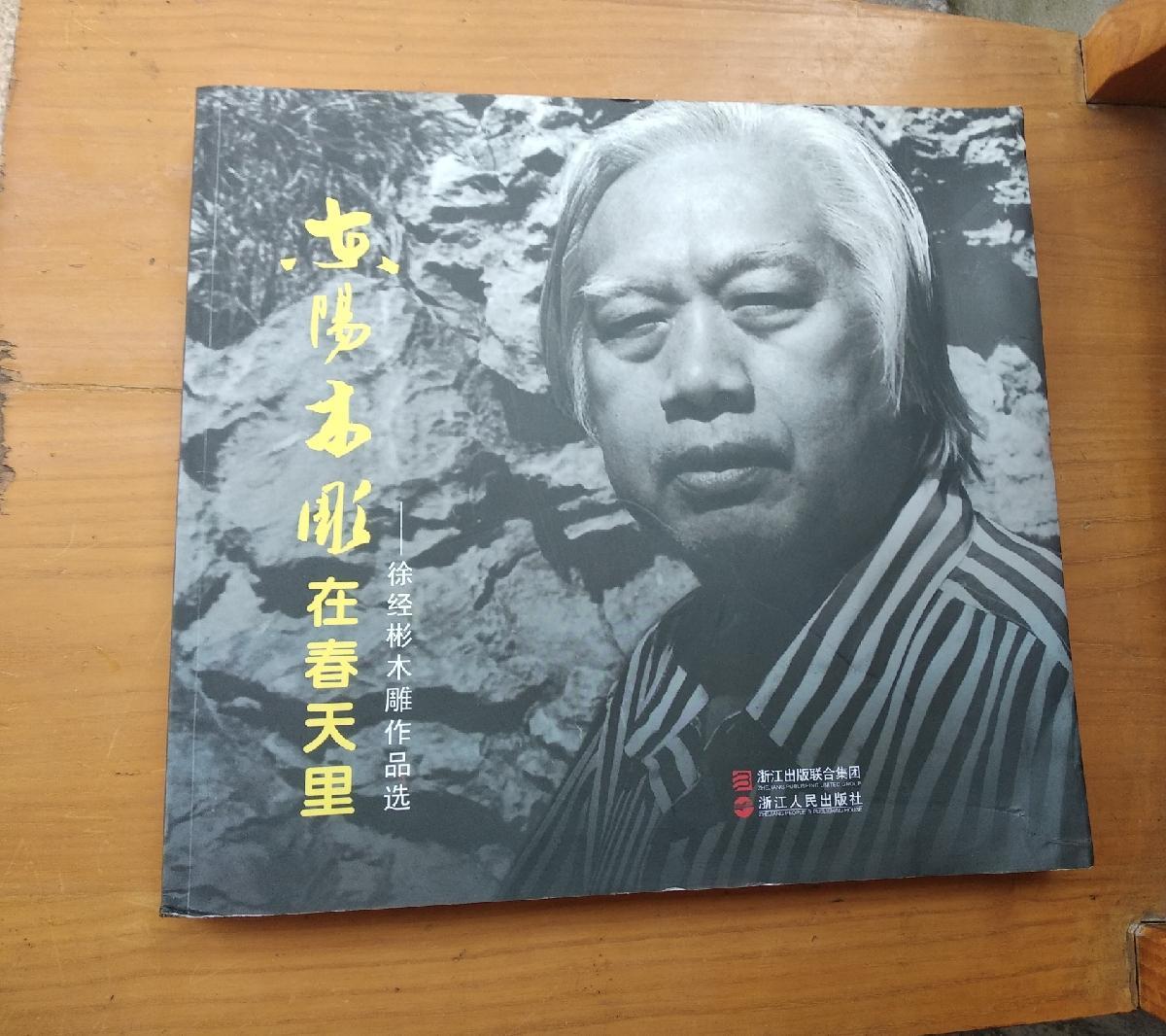 【二手八成新】东阳木雕在春天里——徐经彬木雕作品选