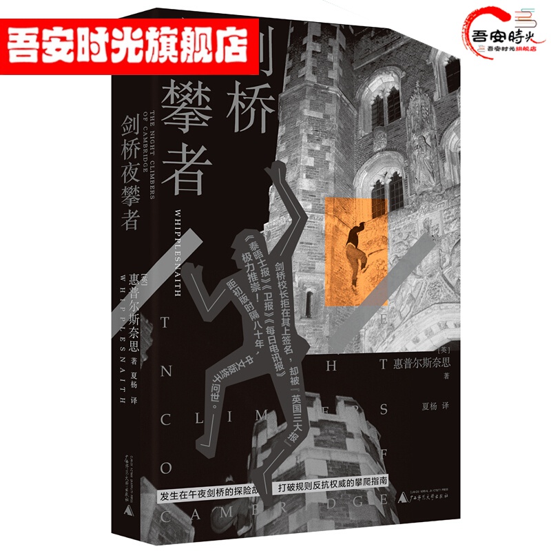 【官方旗舰店】新民说·剑桥夜攀者