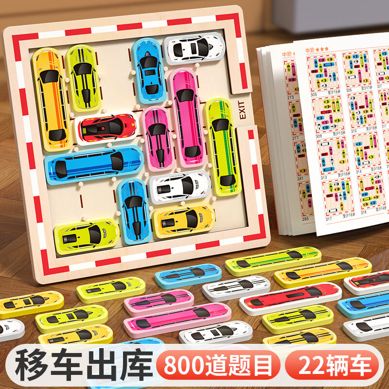 福孩儿移车出库汽车闯关华容道桌游幼儿园益智玩具男孩女孩儿童生日