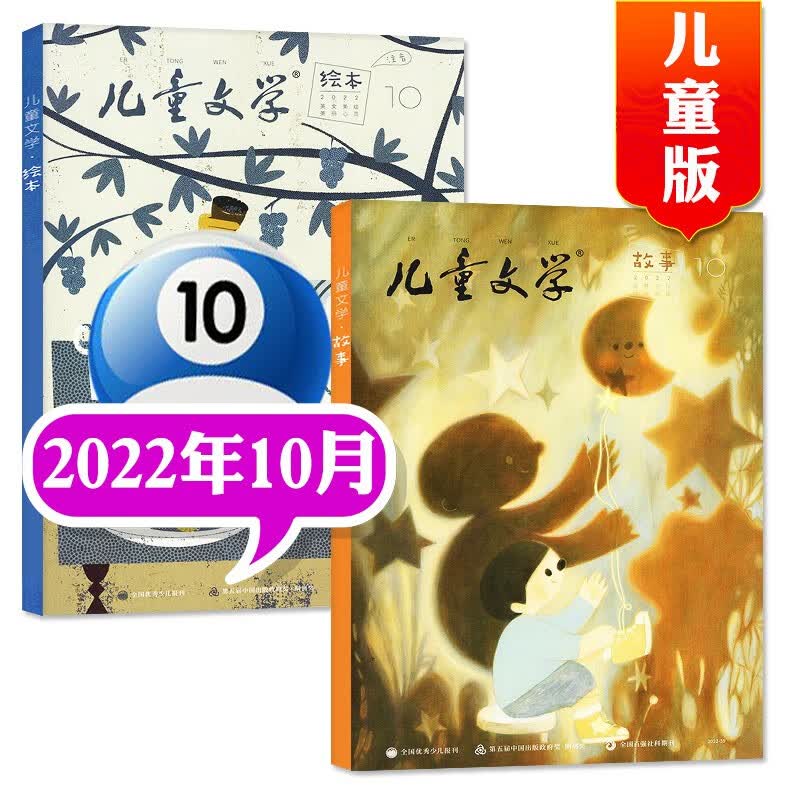 【包邮】儿童文学儿童版杂志2023年8月新【另有1-9月/全年订阅及现货打包可选】 绘本版+故事版小学生课外阅读作文素材非2022期刊 2022年10月【2本装】