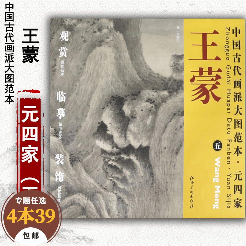 【包邮】绘画理论中国古代画派大图范本 王蒙 五 夏山高隐图