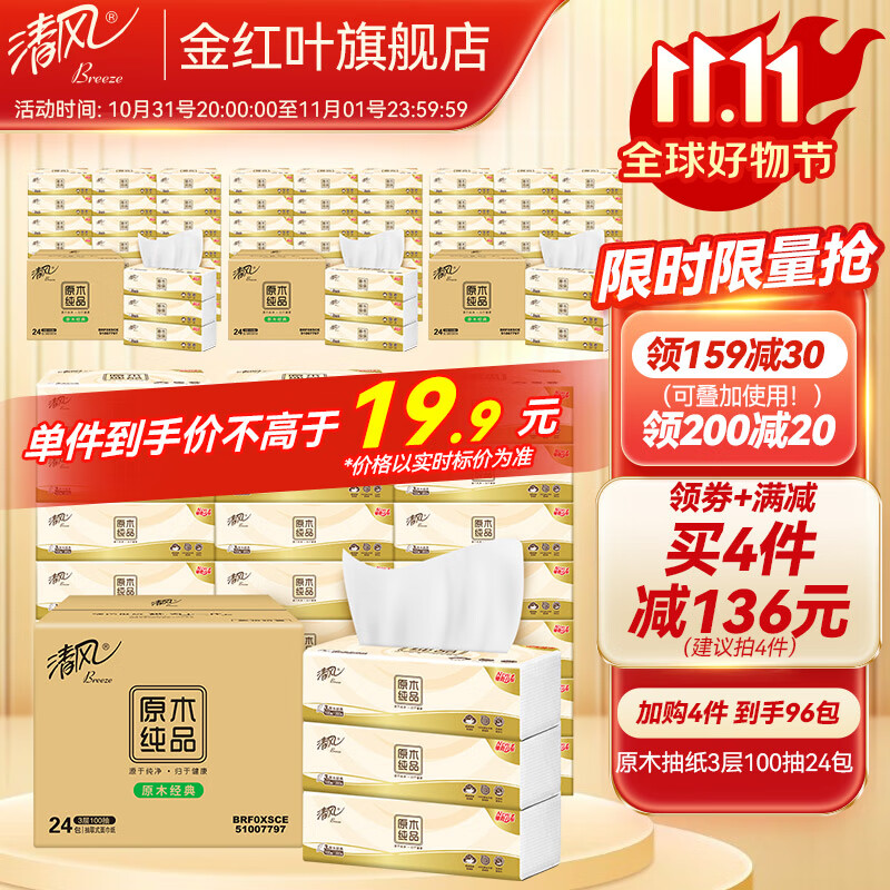 清风原木纯品抽纸3层100抽24包整箱家用实惠装面巾纸餐巾纸卫生纸 24包【整箱】使用感如何?