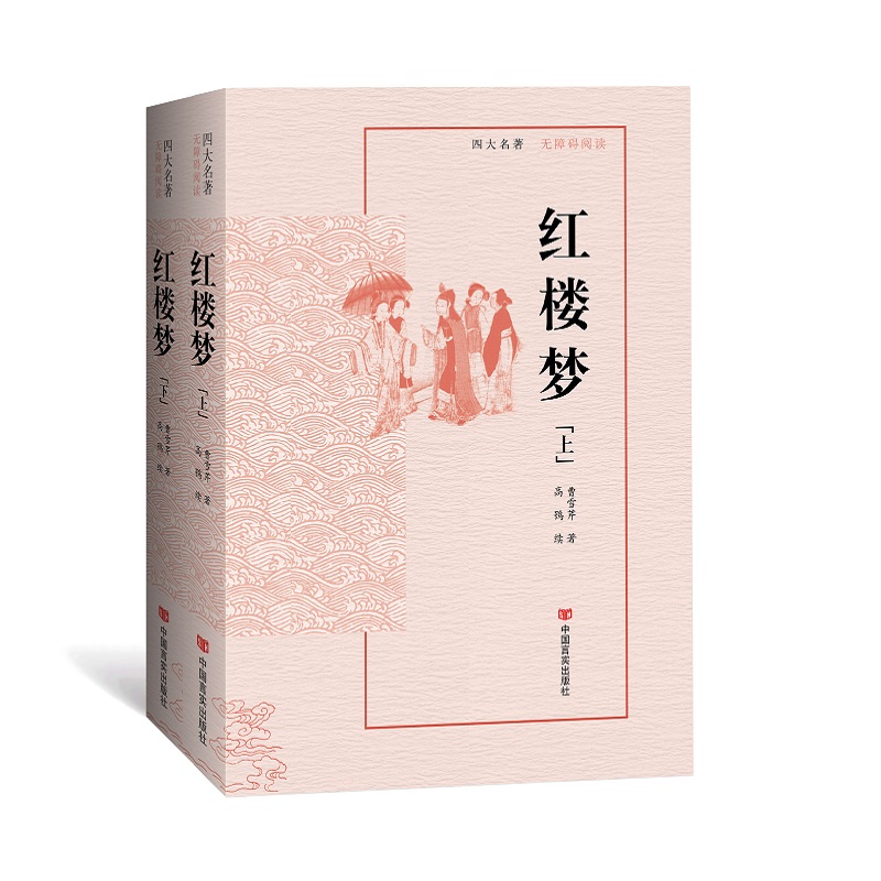 红楼梦（无障碍阅读版）
