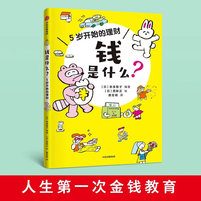 钱是什么？5岁开始的理财 泉美智子著 详情图