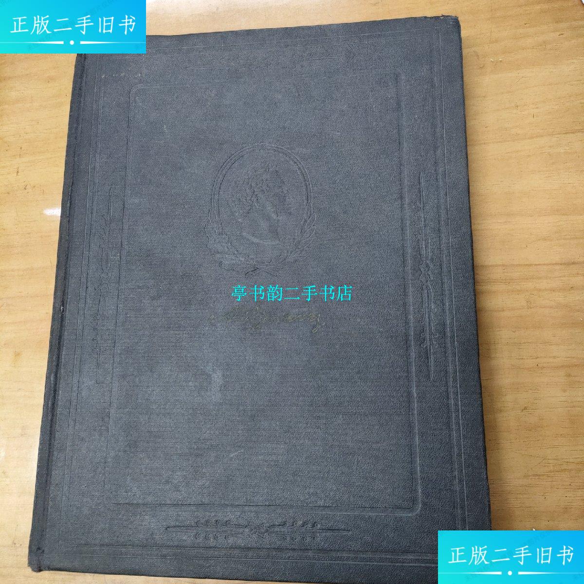 【二手9成新】普希金画像及其作品插图 /见图 见图