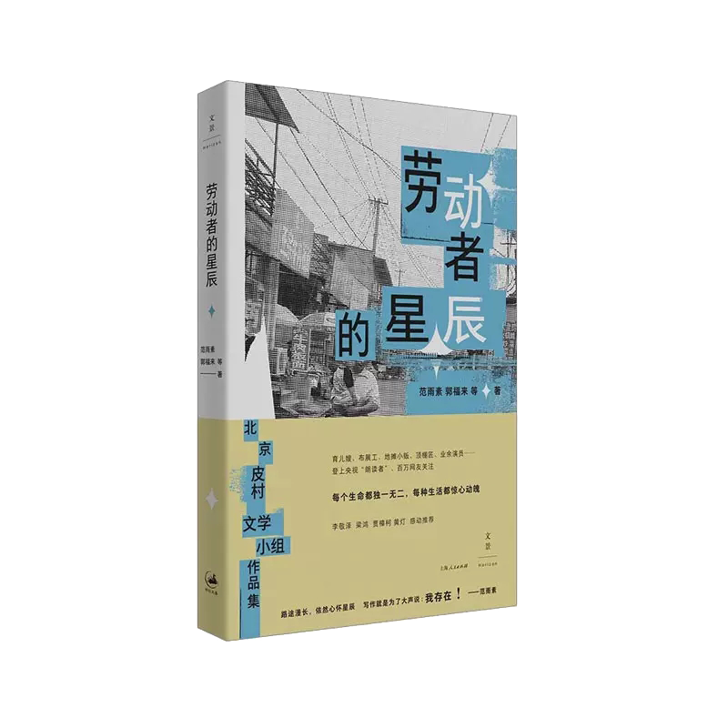 劳动者的星辰 范雨素,郭福来 等 著 上