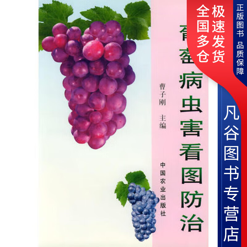 【正版书】葡萄病虫害看图防治