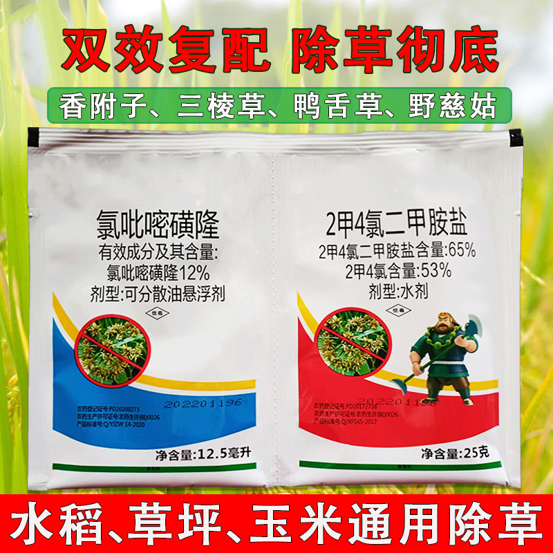 水稻除草剂氯吡嘧磺隆二甲四氯二甲铵盐草坪玉米草坪香附子