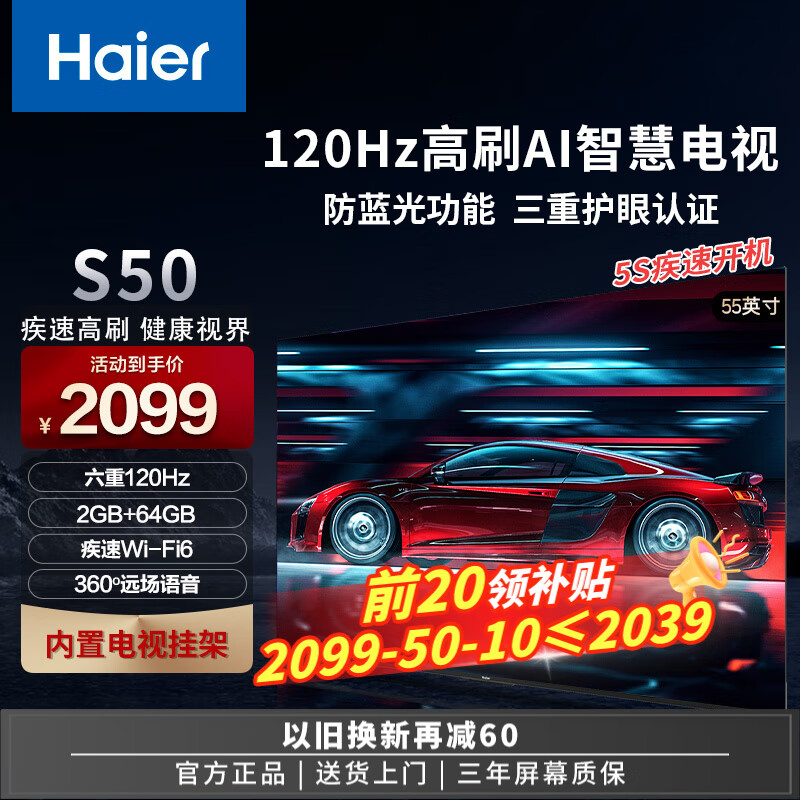 海尔（Haier）电视 S50系列 六重120Hz高刷 2+64G 超高清4K 运动防抖 三重护眼认证 杜比环绕音 远场语音 WiFi6 55英寸 2+64G 三重护眼认证 六重120刷新 咨询客服价