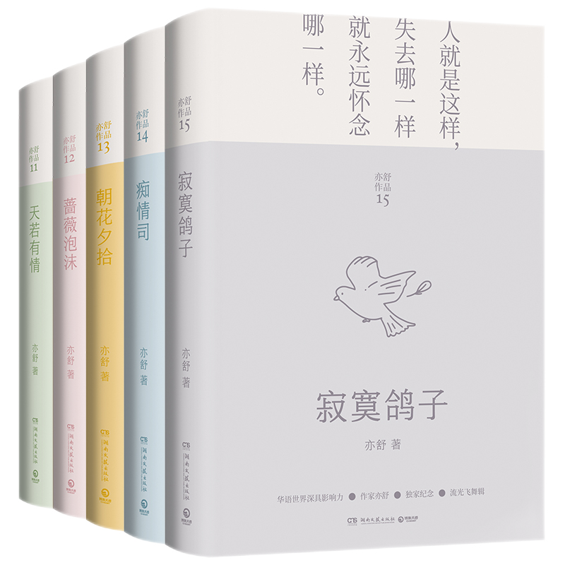 流光飞舞辑 天若有情+蔷薇泡沫+朝花夕拾+痴情司+寂寞鸽子 亦舒的书作品 倪匡妹妹 每一个成长中的女子都该读一读 朝花夕拾
