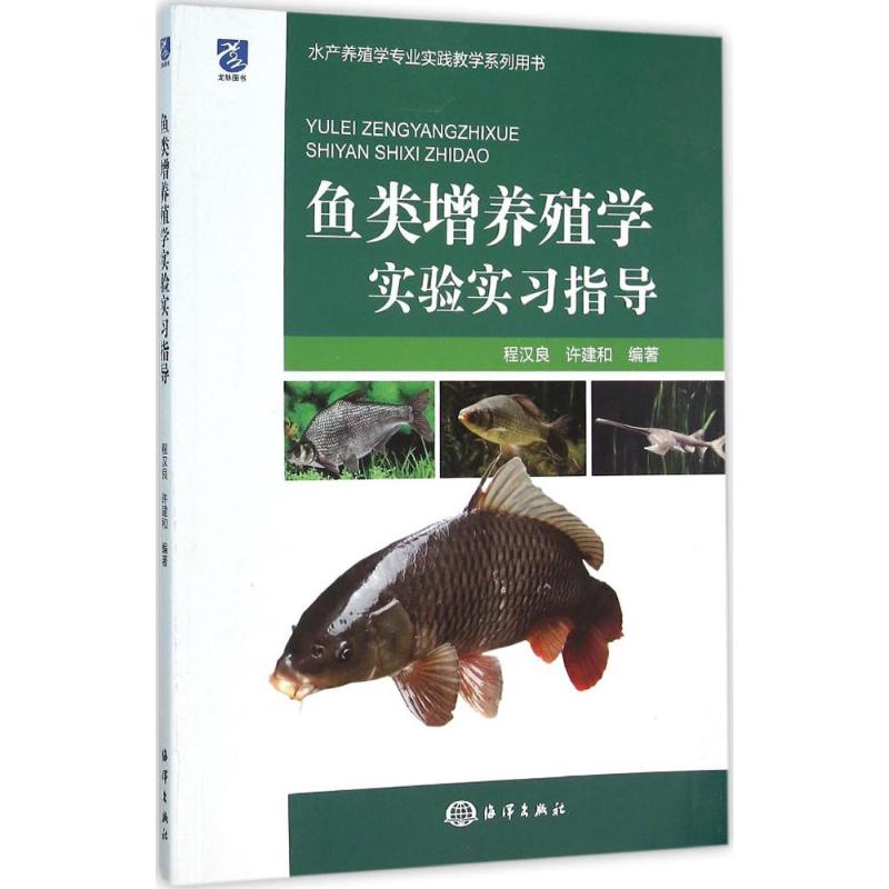 鱼类增养殖学实验实习指导