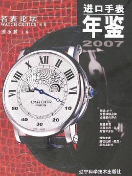 正版现货进口手表年鉴(0名表论坛)(精) 钟泳麟 辽宁科学技术 9787538152111