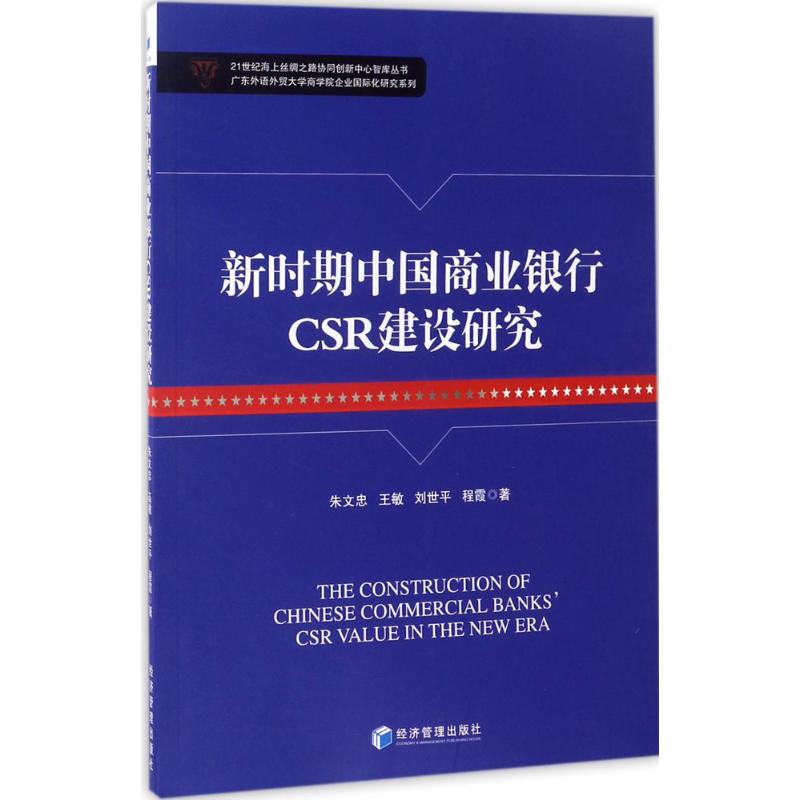 新时期中国商业银行CSR建设研究