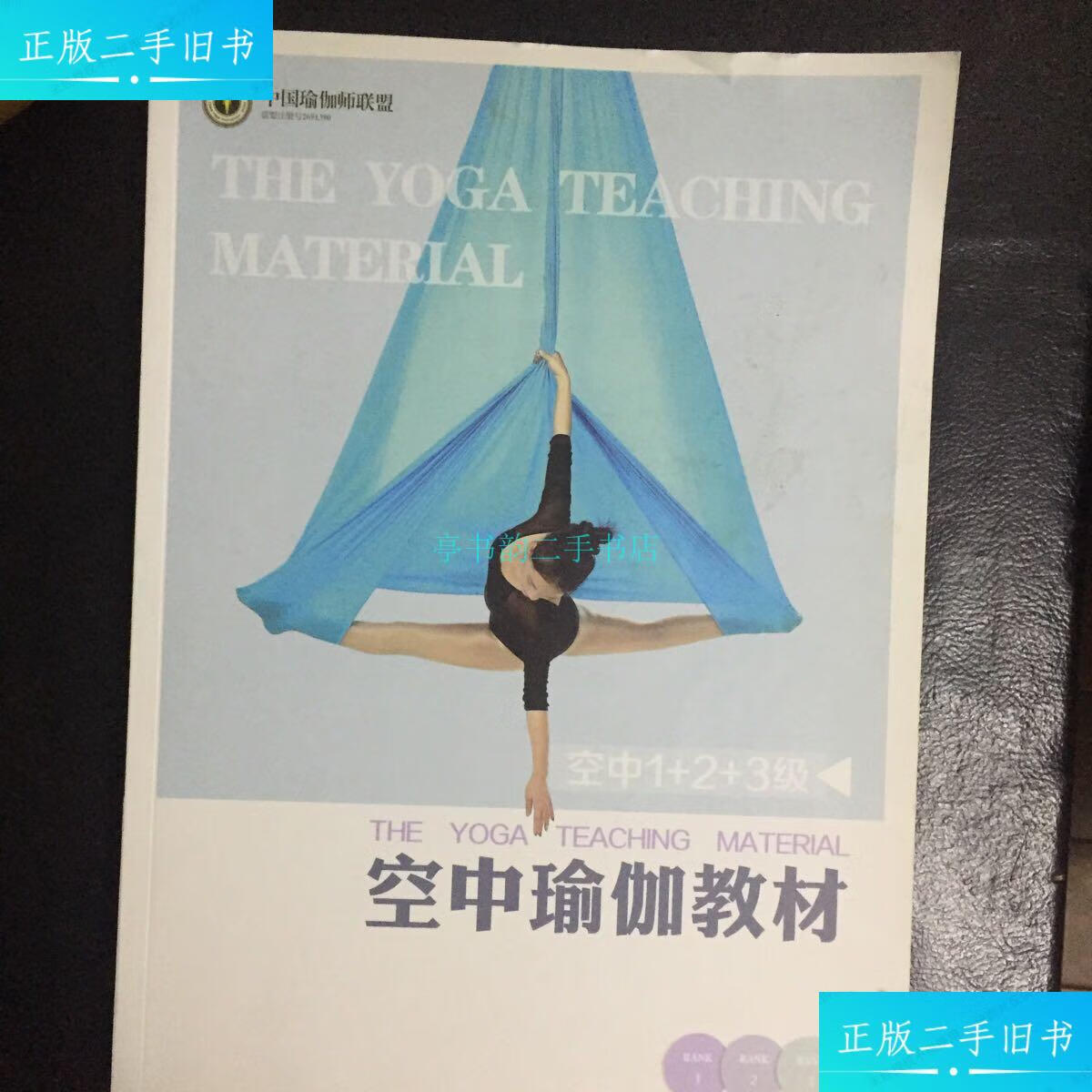 【二手9成新】《空中瑜伽教程》空中1 2 3级 16开 中国