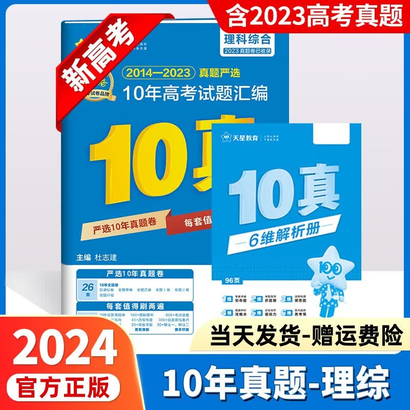 2024高考金考卷历年高考真题全国卷金考卷十年真题汇编10年高考真题高中全国123天星教育十年高考试卷 理科综合/理综（全国通用）