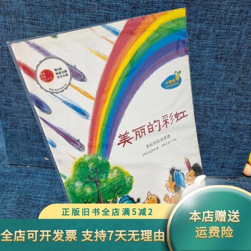 绘本:美丽的彩虹 上海人民美术出版社