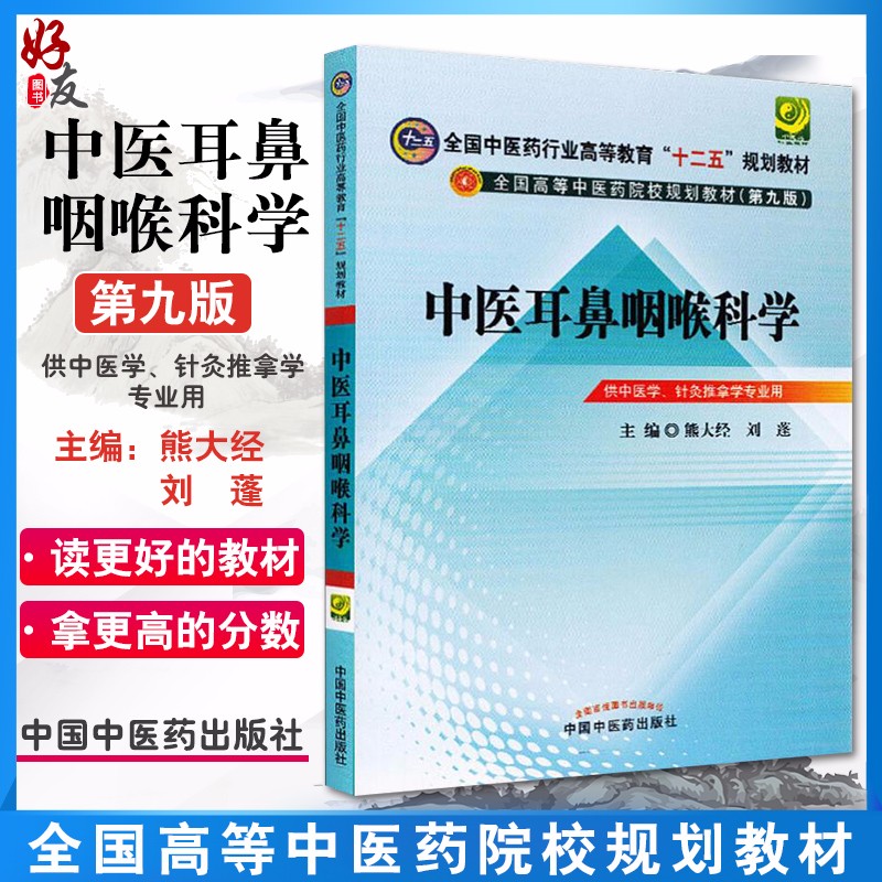 中医耳鼻咽喉科学 熊大经 刘蓬主编 全国中医药行业高等教育十二五规划教材第九版中国中医药出版社