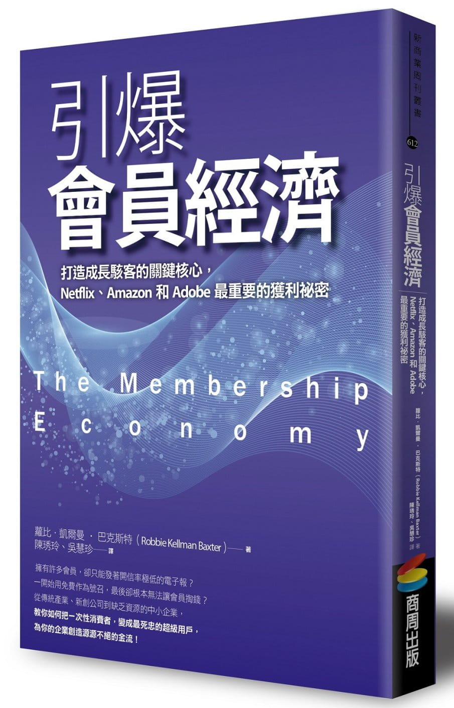 现货 萝比．凯尔曼巴克斯特引爆会员经济：打造成长黑客的关键核心，Netflix