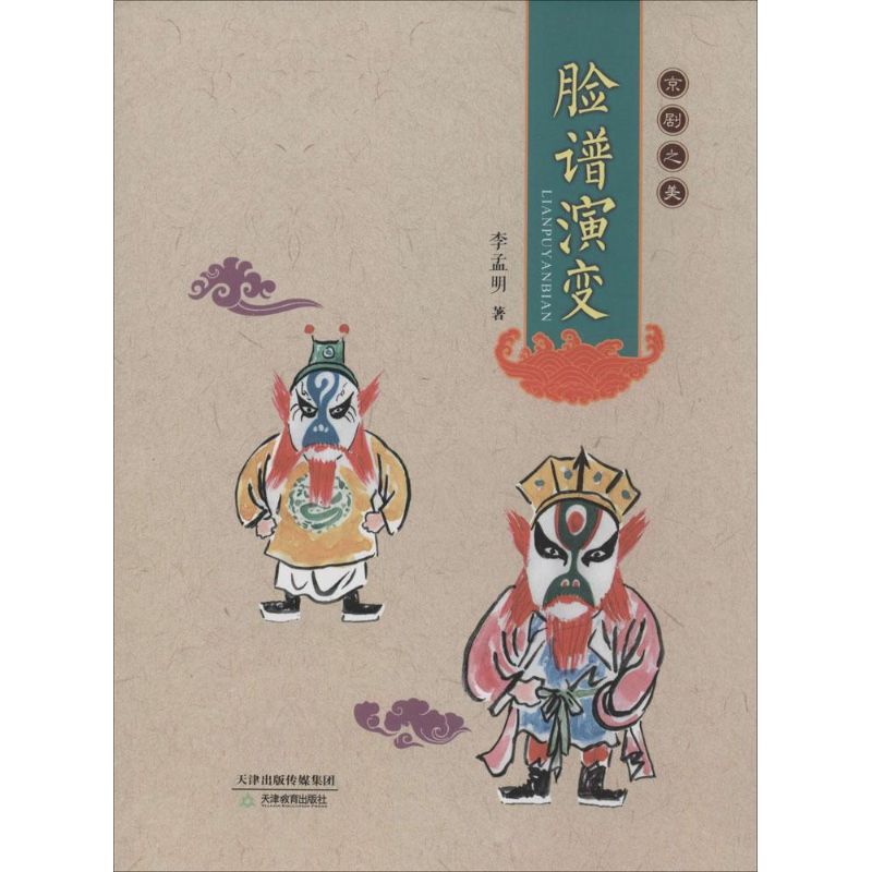 脸谱演变 李孟明 作 书籍