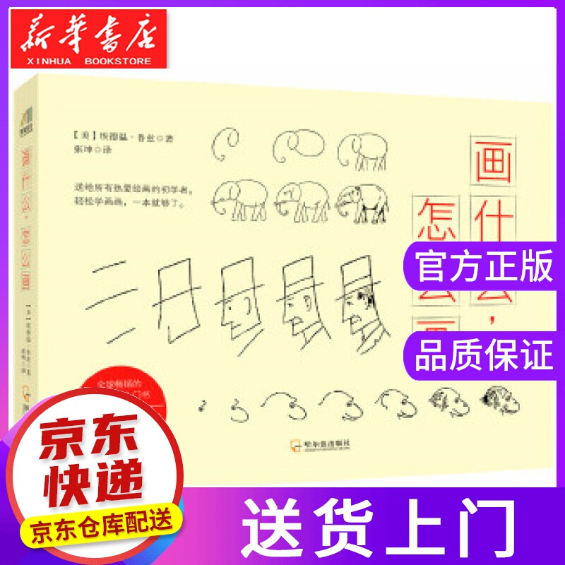【正版图书】画什么，怎么画 (美)埃德温鲁兹著 哈尔滨出版社