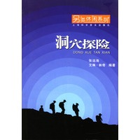 洞穴探险(另类休闲系列) 张远海,艾琳·林奇著 上海【放心选购】