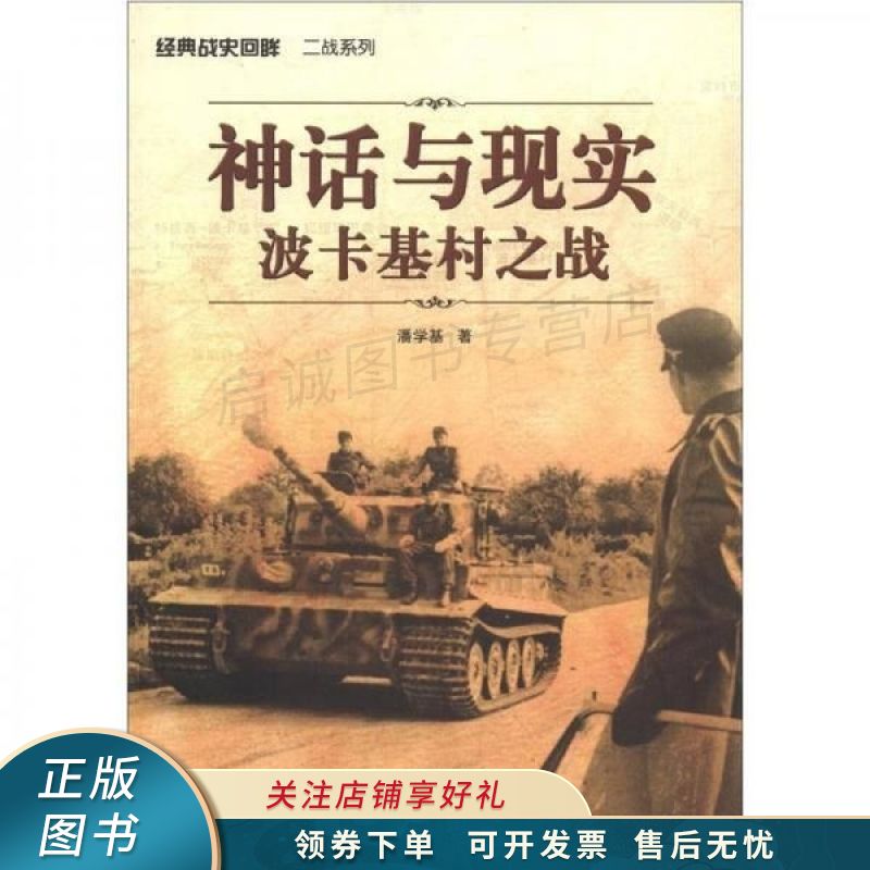 经典战史回眸二战系列：神话与现实波卡基村之战