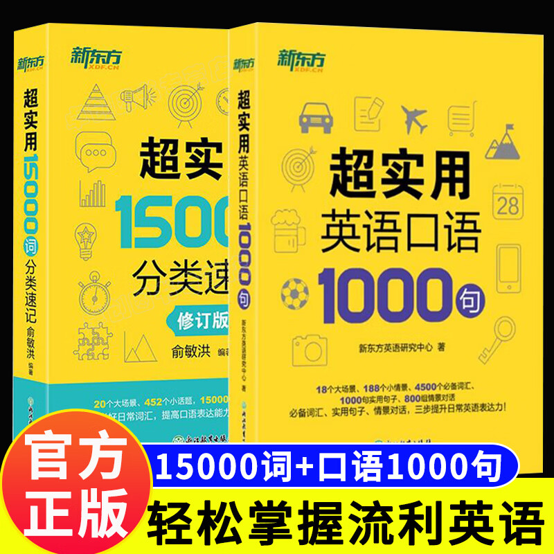 新东方超实用15000词分类速记英语口语1000句 成人英语自学教材英 超实用英语口语1000句+15000词分