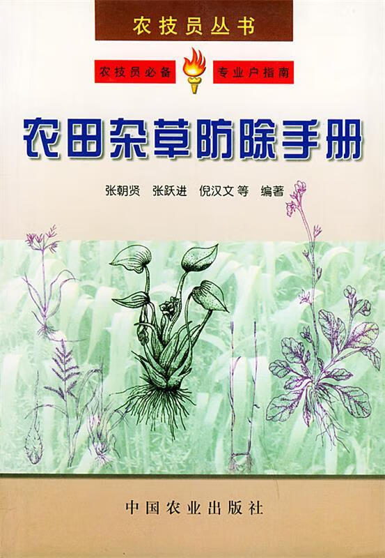 农田杂草防除手册 张朝贤 等编著【正版书】