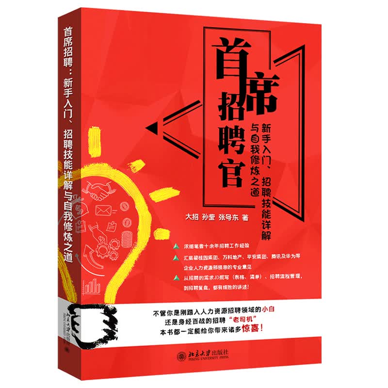 现货正版 席招聘官 新手入门 招聘技能详解与自我修炼之道 大招 孙莹 张号东 著 北京大学出版社