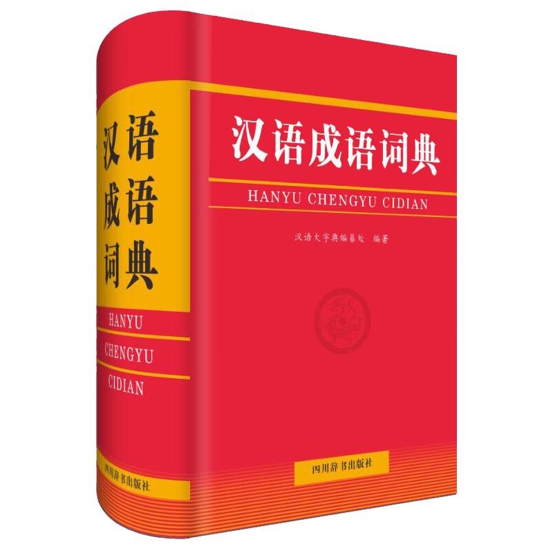 汉语成语词典(精)